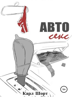 cover image of Авто Секс